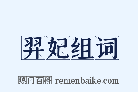 羿妃组词是什么意思的图片